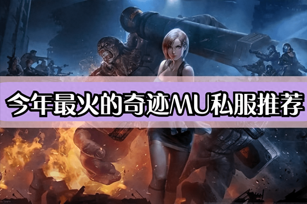 今年最多人玩奇迹MU私服排行来咯！