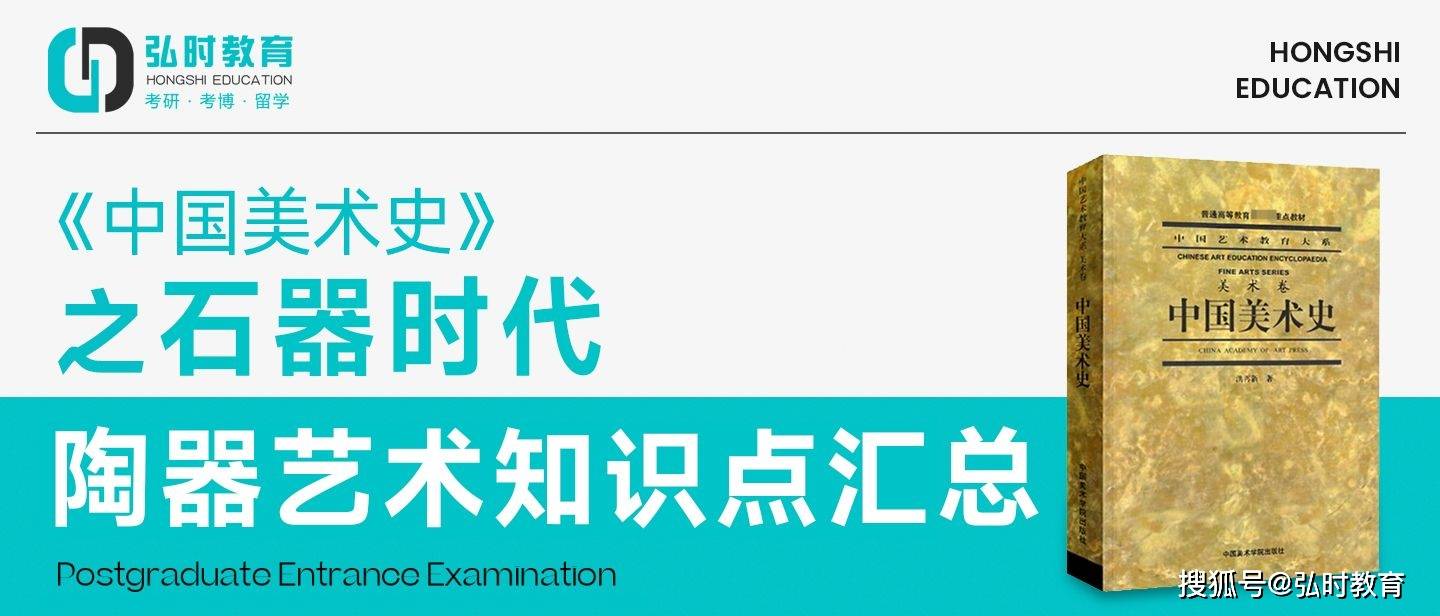 《中国美术史》石器时代-陶器艺术知识点汇总