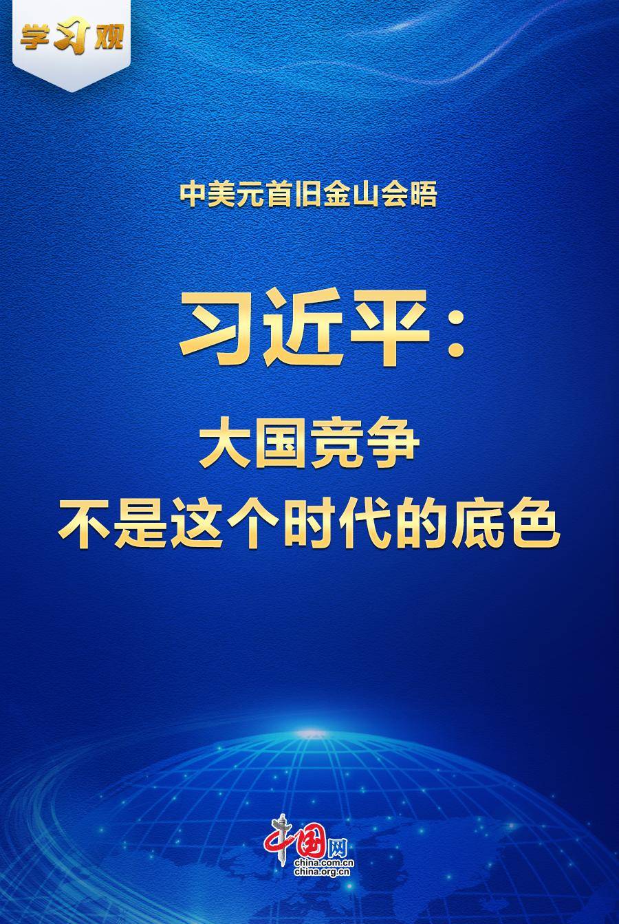学习观 | 习近平：大国竞争不是这个时代的底色