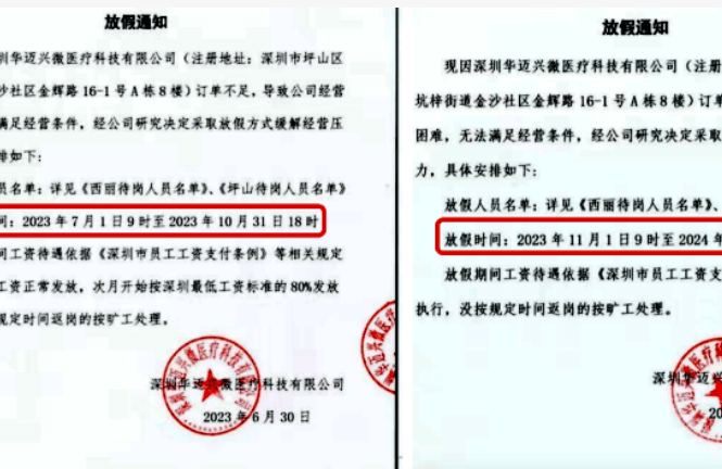 深圳一公司给员工放假10个月？工作人员：没人提离职但公司也没钱赔_通知_经营_华迈兴