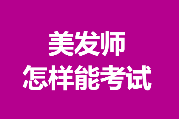 四级美发师证含金量高吗 怎样半岛体育,半岛体育官方网站,百家