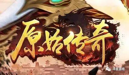 《原始传奇》新手入门秘籍大公开！