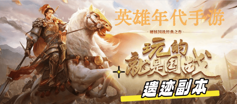 英雄年代手游：攻坚之战，揭秘遗迹副本