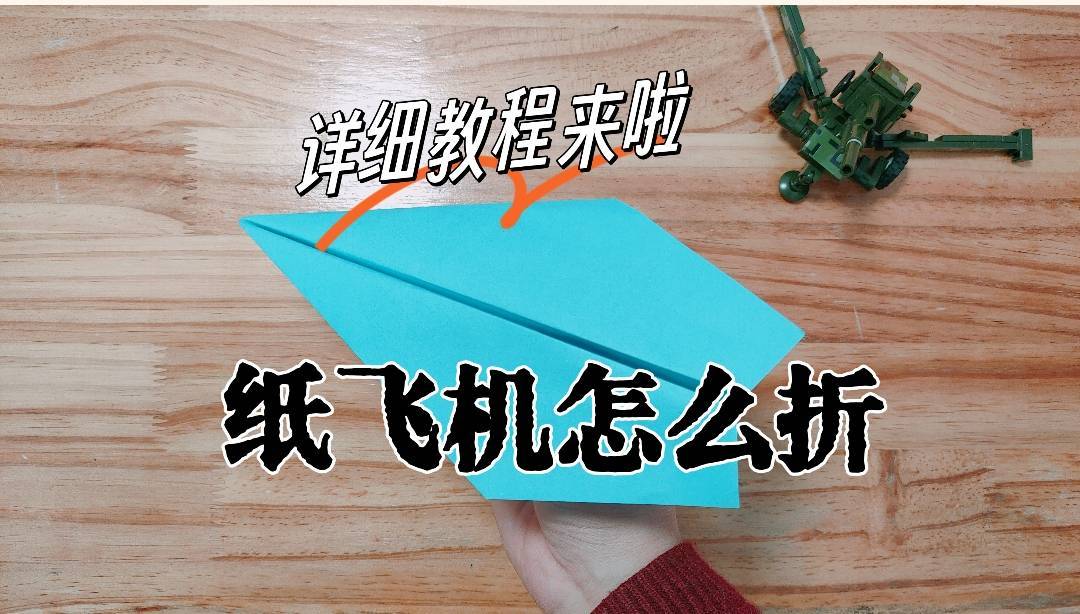 纸飞机怎么叠？详细折纸教程分享，折法简单飞得远