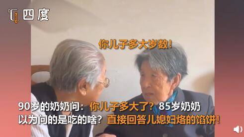 90岁奶奶和85岁耳背闺蜜聊天：你儿子多大了？我