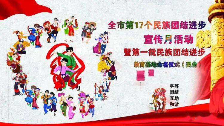 正在直播||全市第17个民族团结进步宣传月活动启动仪式