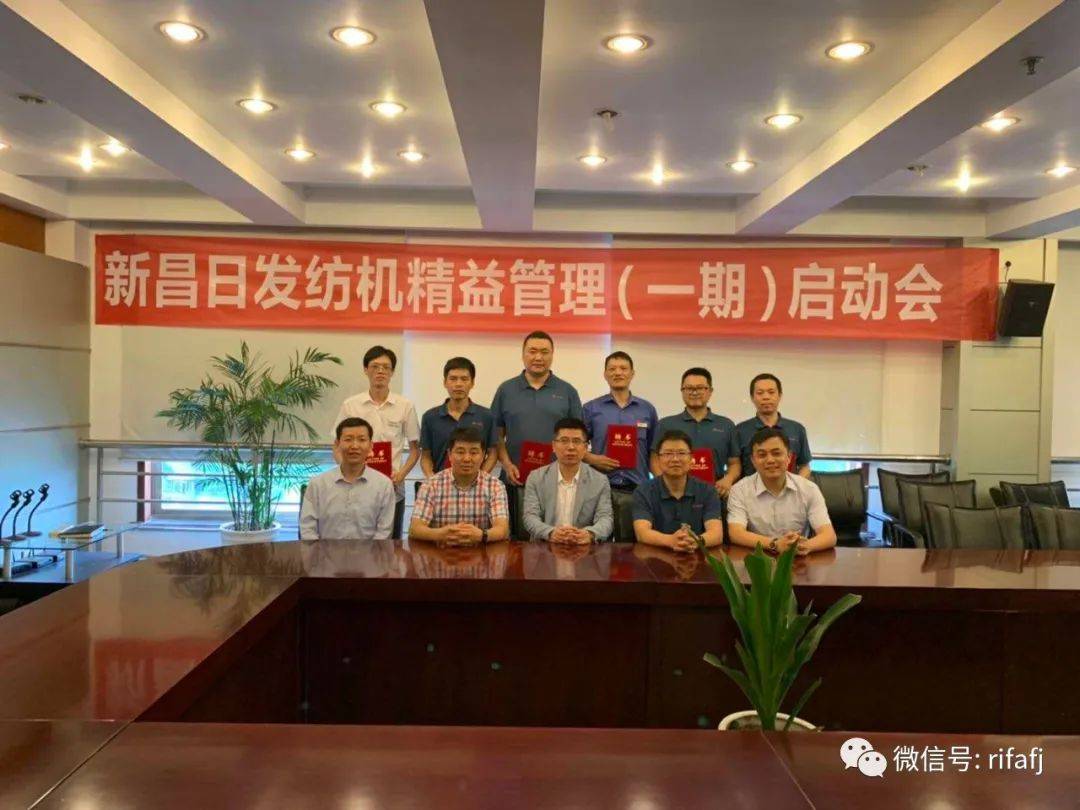 新昌日发纺机精益管理项目一期启动会圆满举行