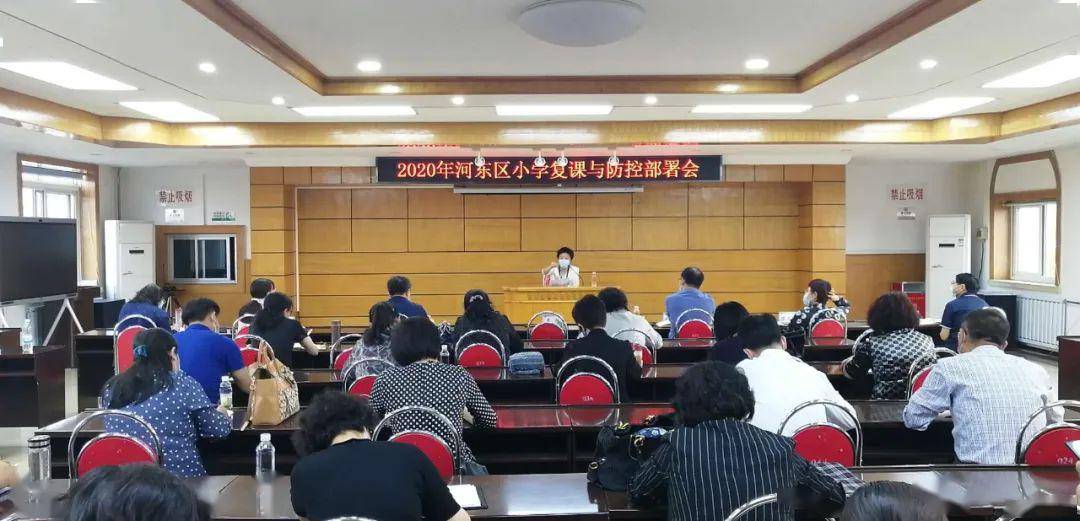 天津河东小学排名_河东区小学开学条件核验工作会议召开
