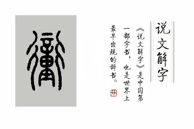 《说文解字》第310课:细说"冲(冲)"字