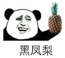 你吃菠萝的时候，菠萝也在吃你