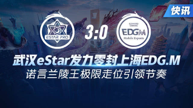 春季赛快讯：武汉eStar发力零封上海EDG.M，诺言兰陵王引领节奏