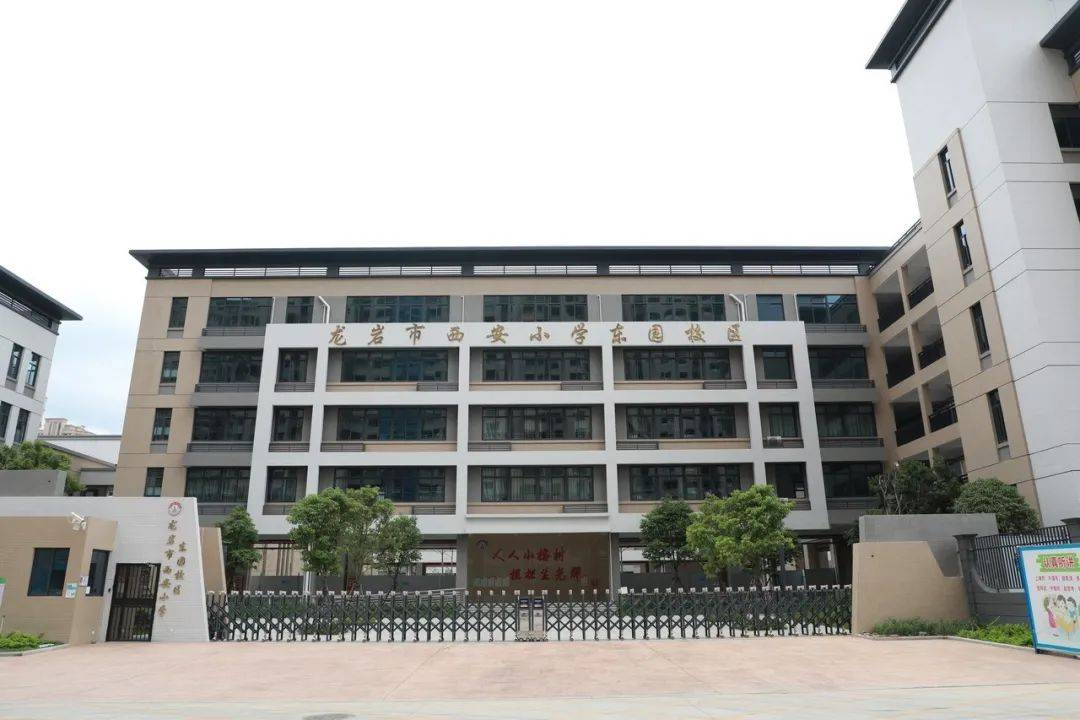 龙岩市西安小学东园校区正大门