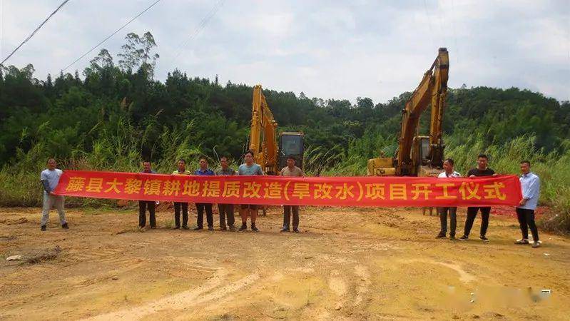 关注!藤县大黎镇耕地提质改造(旱改水)项目举行开工仪式