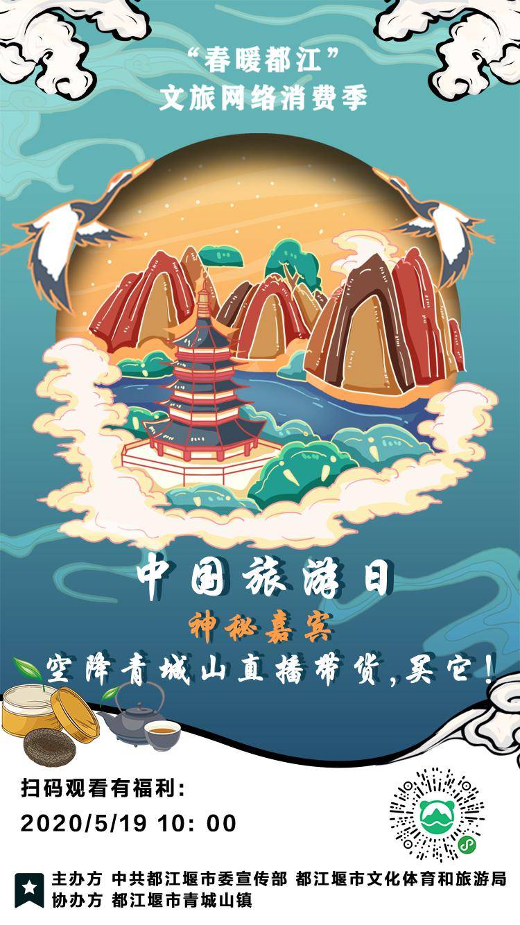 中国旅游日 | 5月19号青城山专场, 神秘嘉宾直播带货啦~买它!