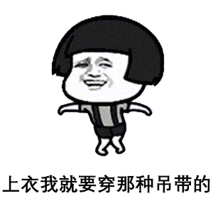 每日表情包丨 等老子瘦了,我要迷死所有人
