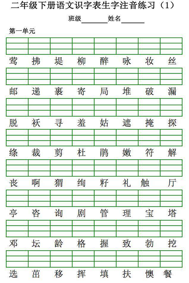 二年级下册语文识字表生字注音练习题(可下载打印)