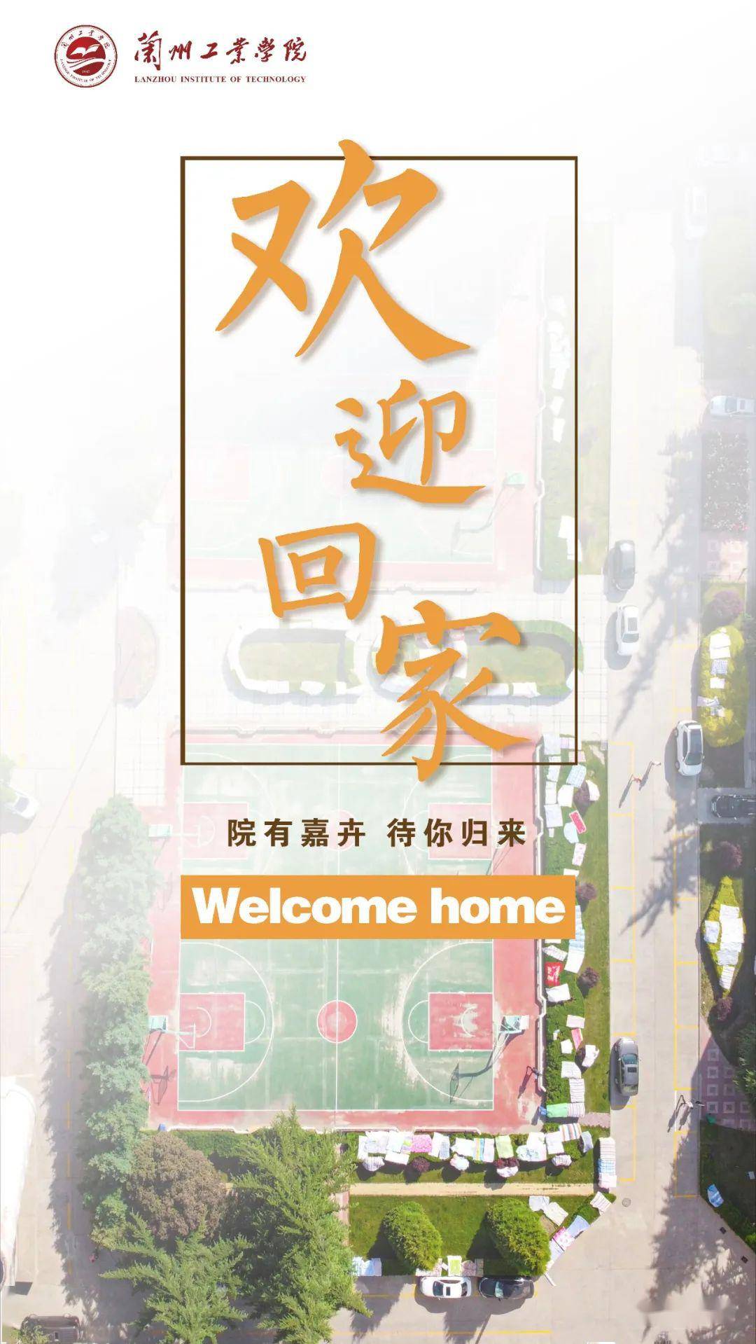 全省大学生,欢迎回"家"_甘肃