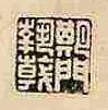 [胡嗣瑗]裘陈江︱耆龄家世生平考证（上），