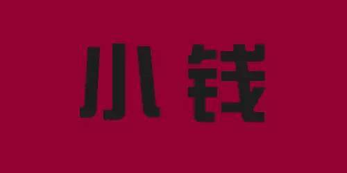 力人口组一个字_一个字头像(2)