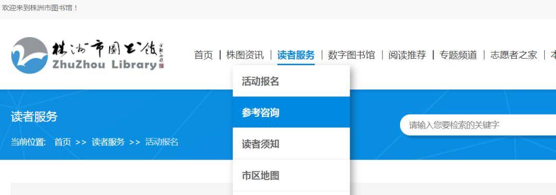 株洲市图书馆在线参考咨询平台诚邀广大读者使用