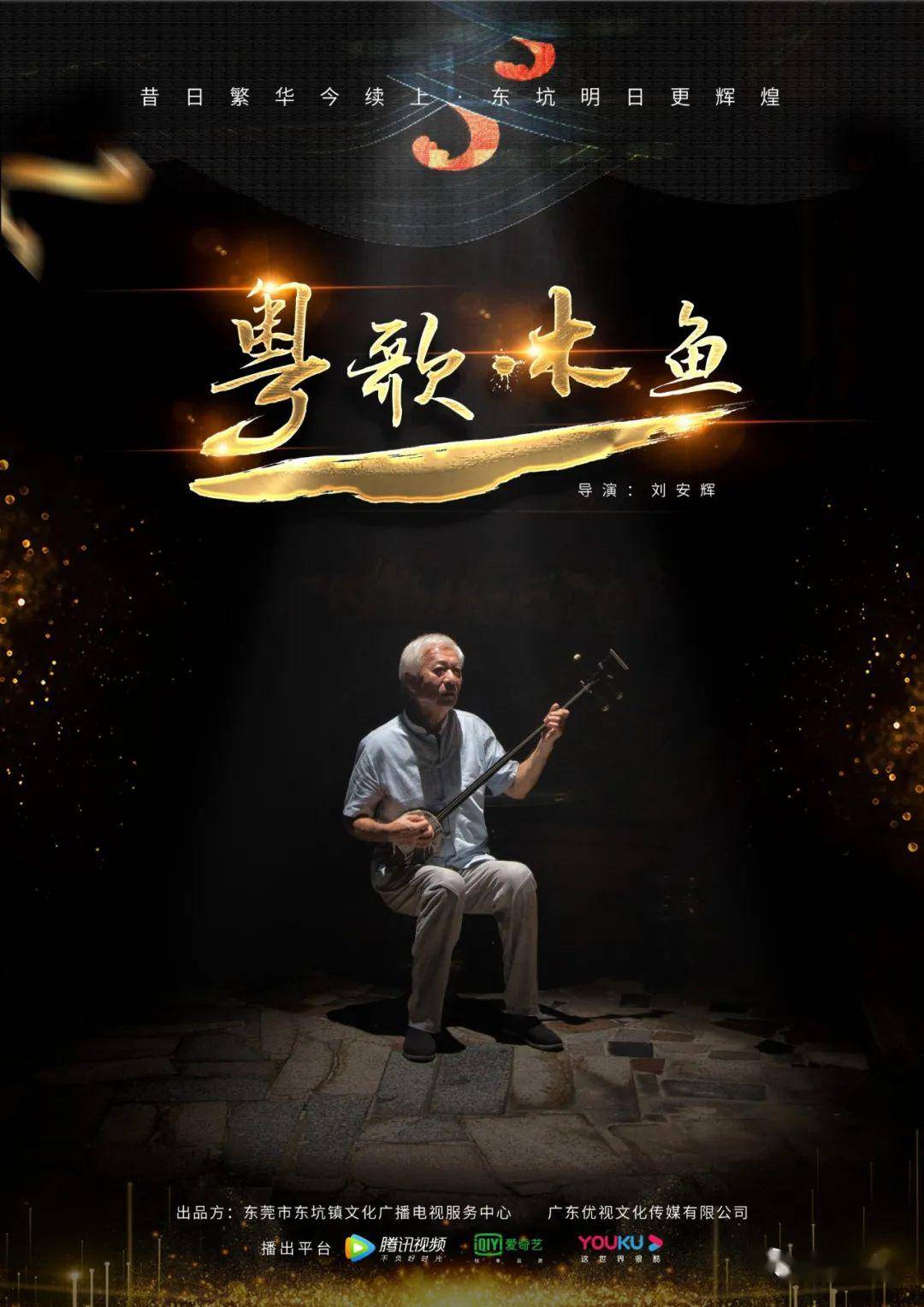 新鲜热辣!东坑首部微电影出街啦-《粤歌·木鱼》!