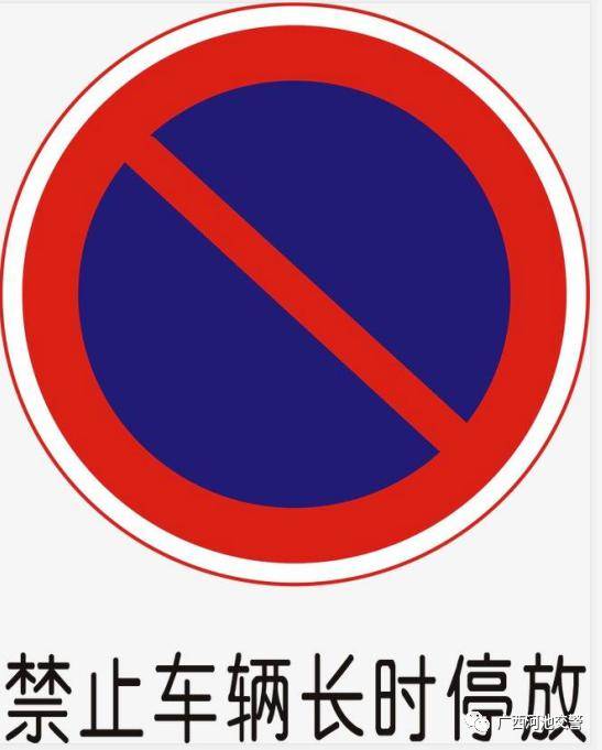 标志标牌时,是指在限定的范围内,禁止一切车辆长时间停放,但临时停车