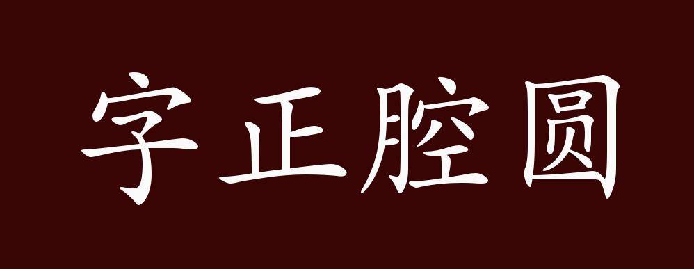 字正腔圆的出处释义典故近反义词及例句用法成语知识