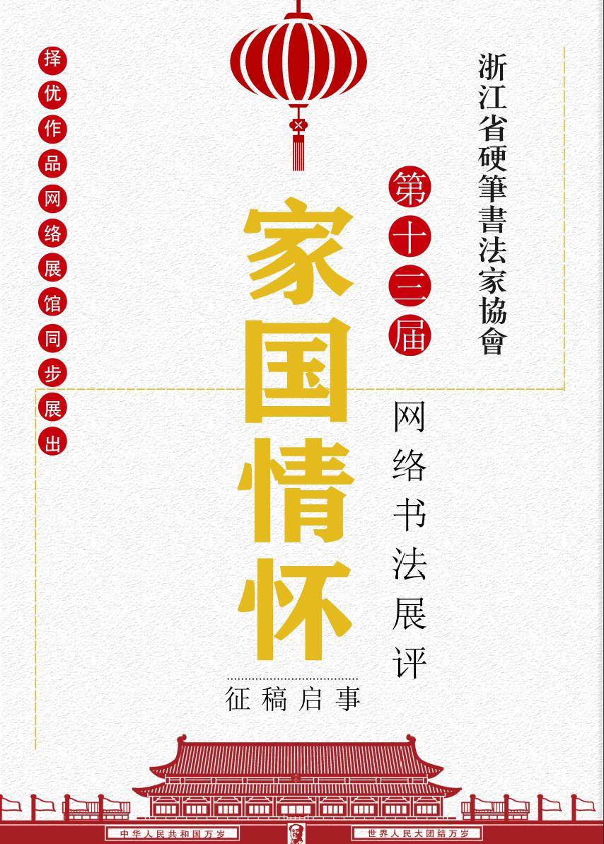 特举办第十三届网络书法展评,本届展评主题为"家国情怀",作品提倡书写