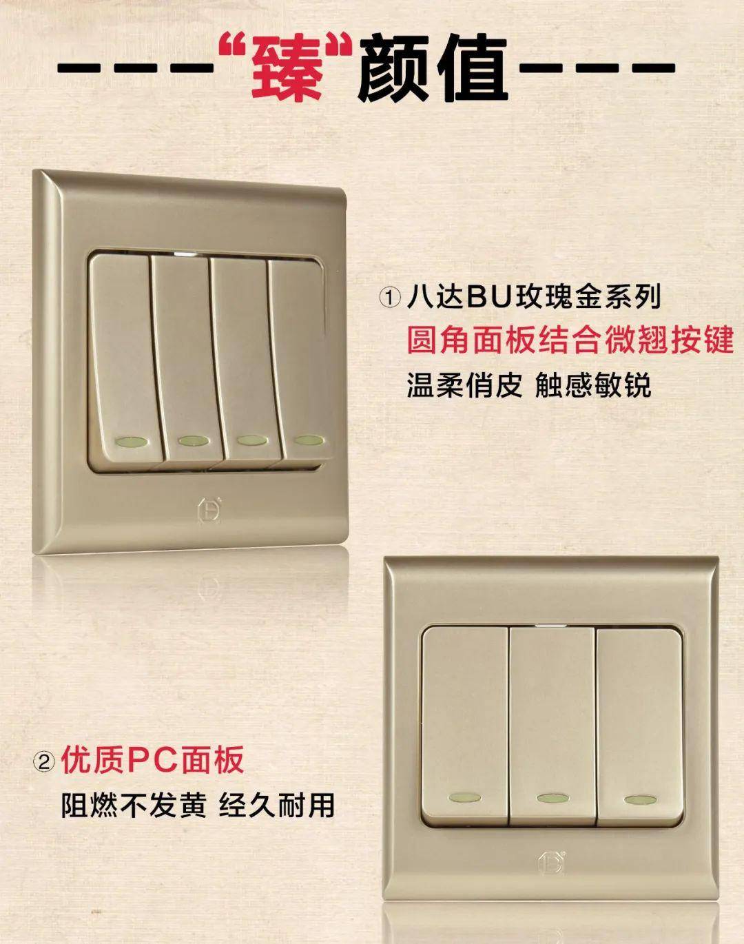 剖析|八达bu玫瑰金系列开关插座