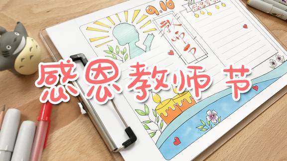 手抄报|2018教师节,老师您辛苦了,赶快把板报做起来!