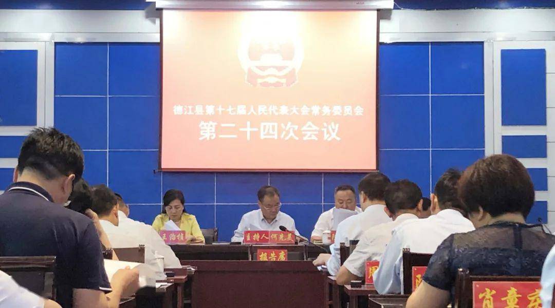 区县德江县十七届人大常委会第二十四次会议召开