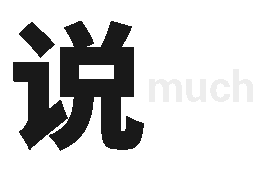 告诉你个秘密&今天也很想你