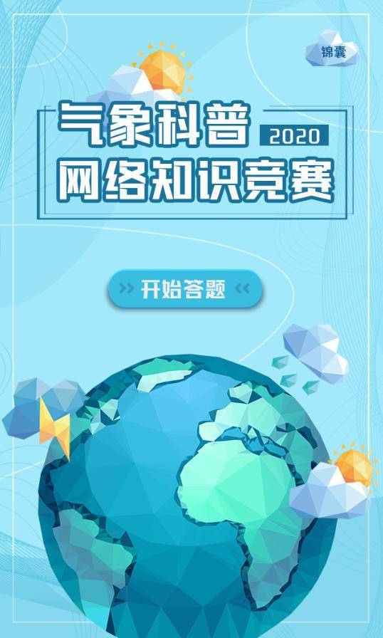 有奖答题送福利啦2020气象科普网络知识竞赛等你来