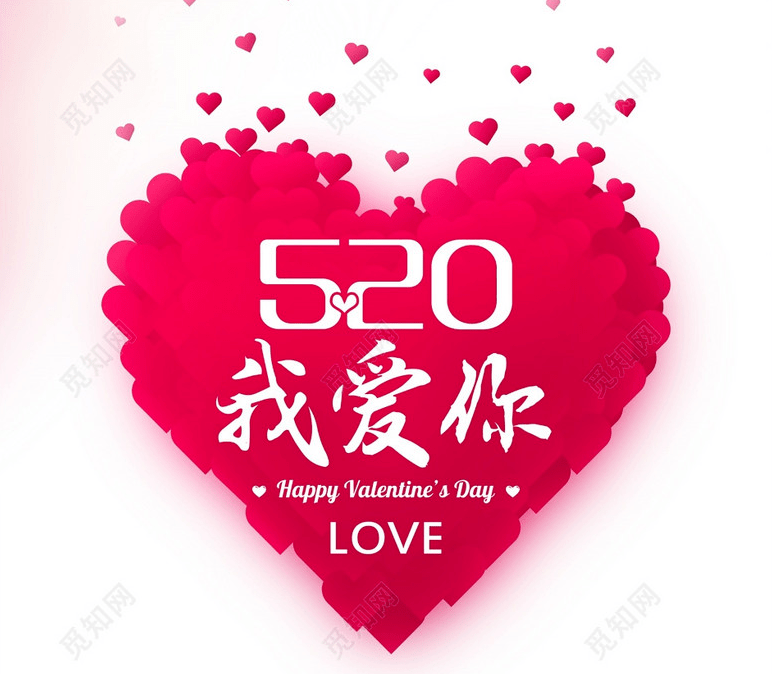 您知道每年的5月20日是什么节日吗?