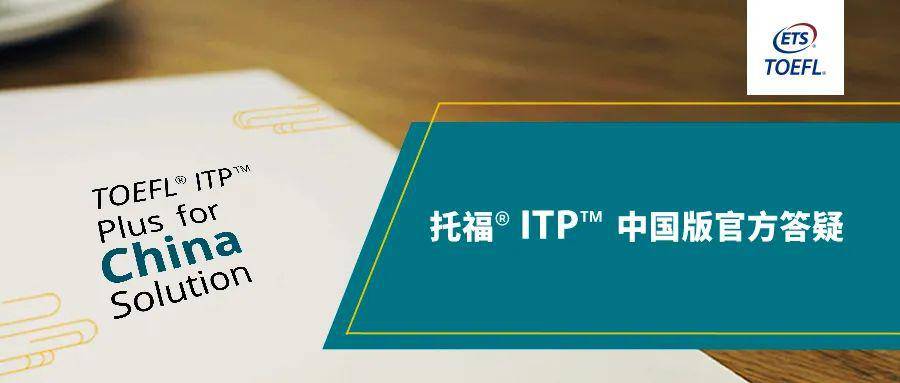 托福ITP中国版|官方解答考生常见问题