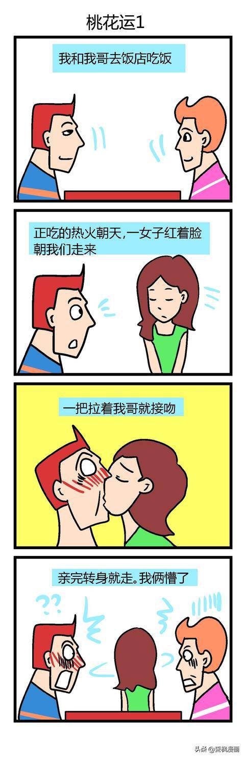 搞笑漫画——桃花运