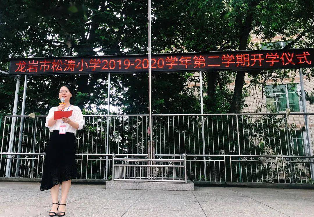 不负盛夏 珍惜光阴——龙岩市松涛小学2019-2020学年第二学期开学仪式