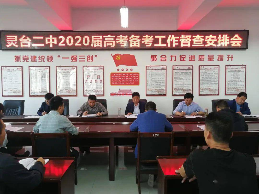 2020年灵台县高考排_灵台二中开展2020届高考备考工作督查