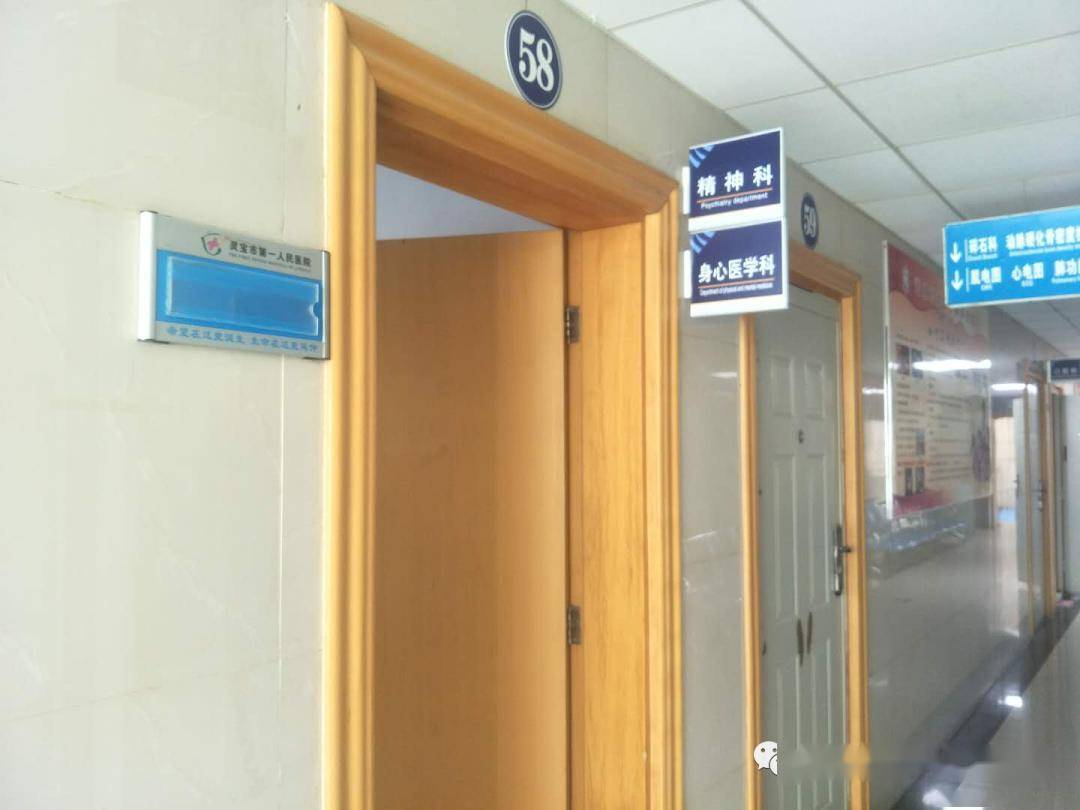 灵宝市第一人民医院精神科,身心医学科门诊开诊公告