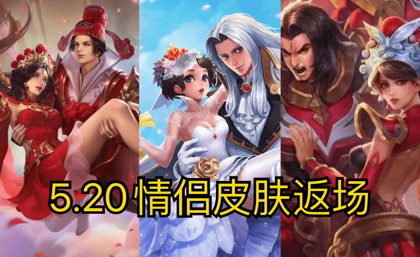 王者荣耀520返场皮肤最新消息