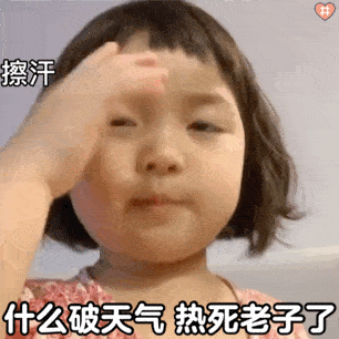 罗熙表情包:什么破天气,热死宝宝啦!