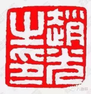 清 钱松篆刻 赵光之印浙派篆刻先鸣于世,经清嘉庆年间何元锡,何澍父子