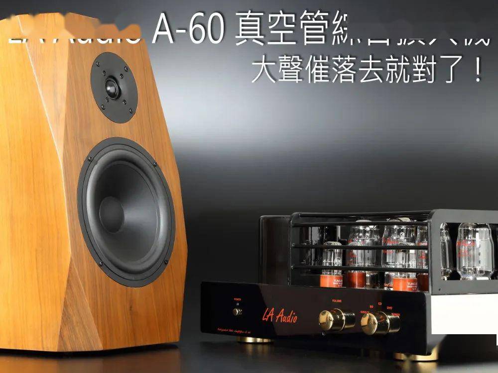 器材测评】大声催落去就对了！：LA Audio A-60 真空管合并扩大机_Contour