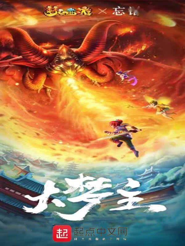 忘语新书《大梦主》:大圣斗天,天蓬下凡,读者:写西游记呢?