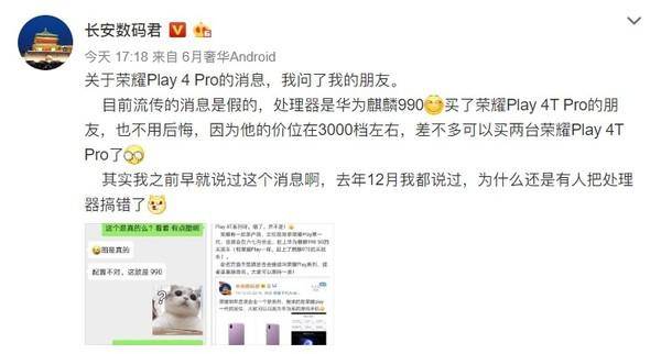 曝荣耀Play4 Pro搭载麒麟990芯片 价位在3000元左右