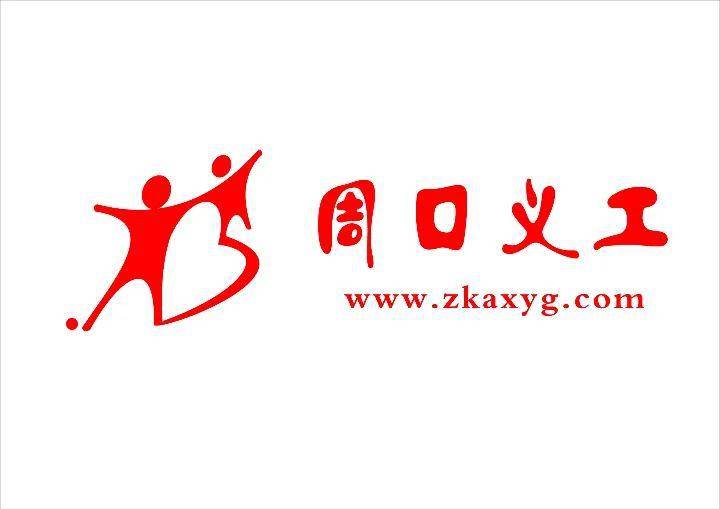 周口义工协会简介:周口萤火虫公益旨在关注我市失独,弃婴,自闭症儿童