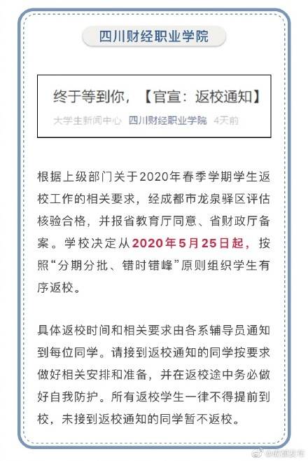 最新！四川又有9所高校宣布返校时间！82所川内高校已确定开学时间！