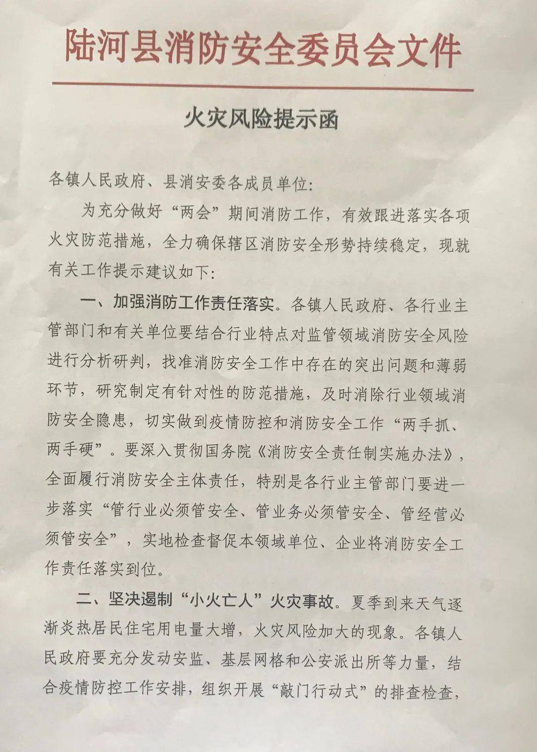 陆河县消防安全委员会向各单位广泛发放火灾风险提示函