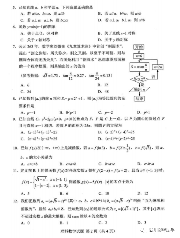 「试卷」高2020届绵阳四诊数学（文、理）试卷及答案（无水印版）