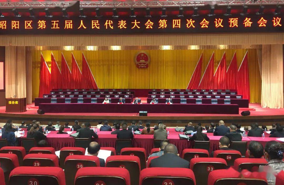 昭阳区第五届人民代表大会第四次会议召开预备会